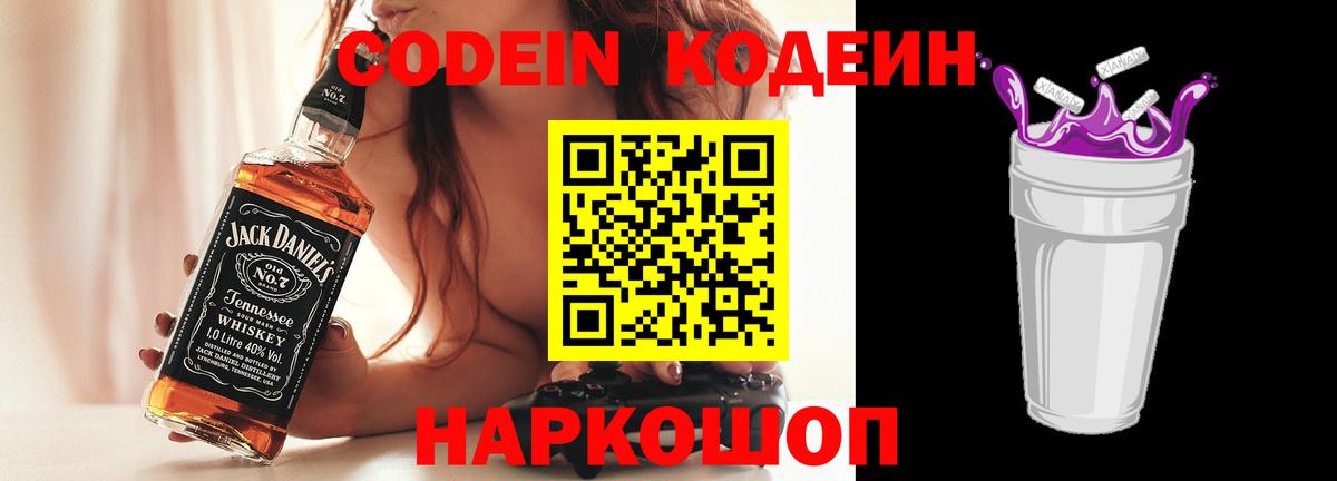 Кодеин напиток Lean (лин)  Codein Purple Drank  Пугачёв  Вход с VPN 